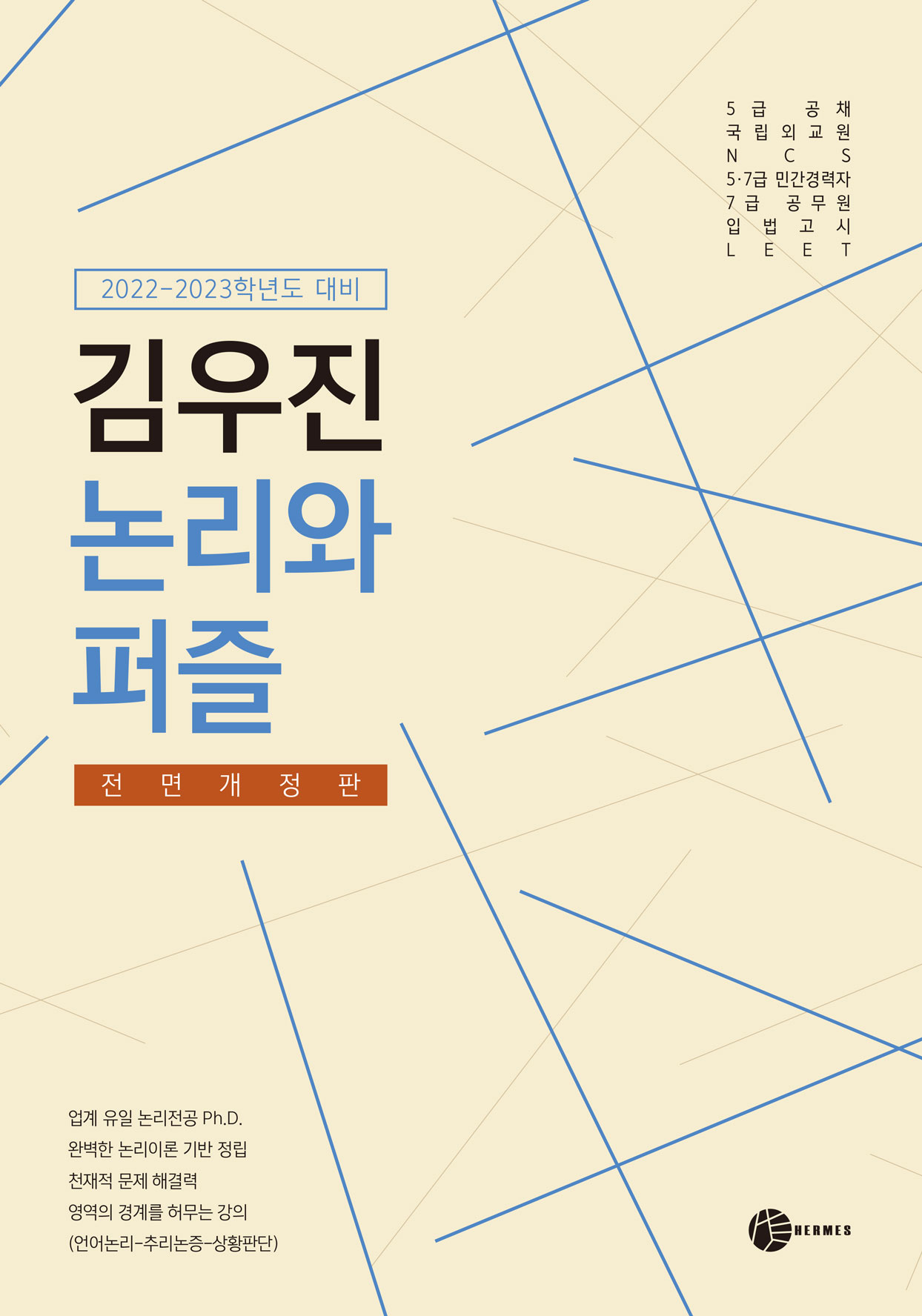 김우진 논리와 퍼즐<전면개정판>(2022-2023학년도 대비) 책 표지